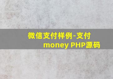 微信支付样例-支付 money PHP源码